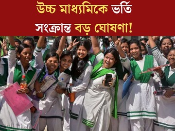 উচ্চ মাধ‍্যমিকে ভর্তি নিয়ে বড় ঘোষণা পর্ষদের! জারি বিজ্ঞপ্তি, কারা পাবেন বিশেষ সুযোগ? জেনে নিন