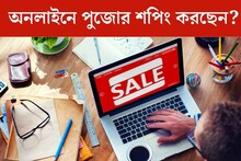 অনলাইনে পুজোর শপিং করছেন? খুব সাবধান, এক ভুলেই হতে পারে সর্বনাশ!