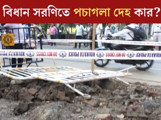 
বিধান সরণিতে পচাগলা দেহ কার? সিসিটিভি ক‍্যামেরায় যা দেখা গেল...আঁতকে উঠবেন