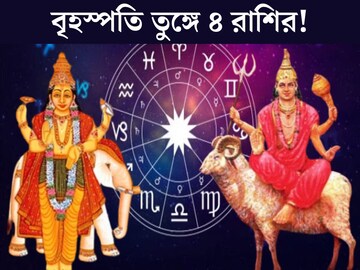 গুরু পূর্ণিমায় বৃহস্পতি-মঙ্গলের মহামিলন! শুভ যোগে কপালে খুলবে, ‘লাখপতি’ ৪ রাশি