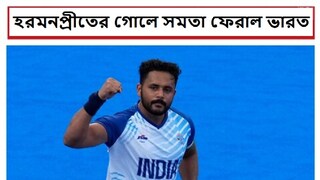 হরমনপ্রীতের গোলে ভারত হার আটকাল 