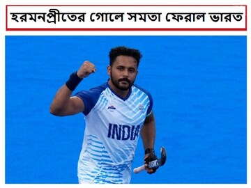 হরমনপ্রীতের গোলে ভারত হার আটকাল 