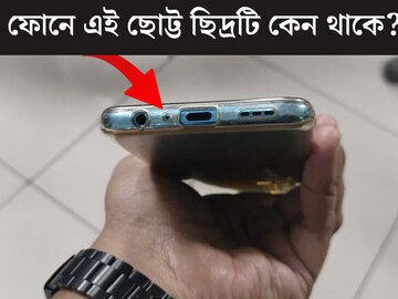 মোবাইল ফোনের নীচে এই ছোট্ট ছিদ্রটি কেন থাকে বলুন তো? ৯৯% লোকজনই জানেন না
