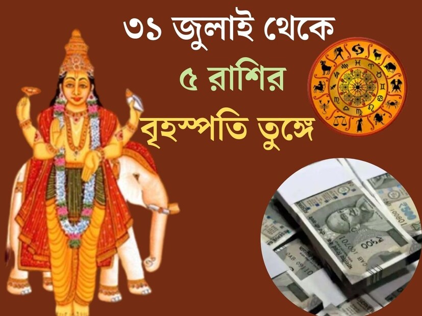 জ‍্যোতিষশাস্ত্র অনুসারে কোনও রাশির বৃহস্পতির যোগ শুভ হলে, সেই রাশির জাতক জাতিকাদের সময় ভাল কাটে। দেবগুরু বৃহস্পতি সুখ, সৌভাগ্য, জ্ঞান ও বিবাহের কারক বলা হয়। ৩১ জুলাই স্থান পরিবর্তন করবেন বৃহস্পতি দেব। 