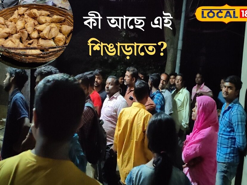 দিন পাল্টাচ্ছে, বাঙালির পাতে আসছে নতুন নতুন ভিন্ন স্বাদের খাবার । তবে নতুন খাবার আসুক বা যাক, কিছু খাবার যেন বাঙালির মনে চিরন্তন । সেরকমই একটা মুখরোচক খাবার হল শিঙাড়া। আর এই শিঙাড়ার এক জনপ্রিয় দোকান রয়েছে বর্ধমানে ।