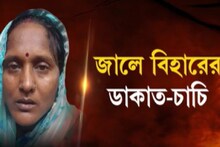 ডাকাতির ঘটনায় গ্রেফতার বিহারের 'চাচি', লিঙ্কম্যানের কাজ করত এই মহিলা!