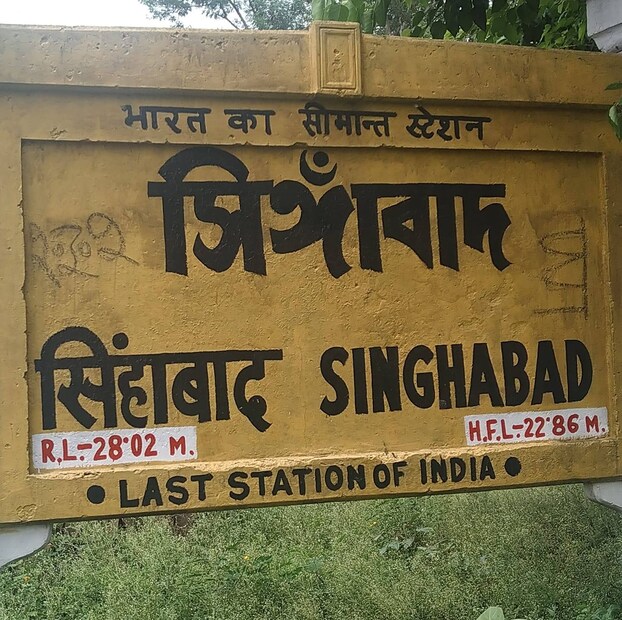স্টেশনটির নাম সিঙ্গাবাদ। মালদহ জেলার হাবিবপুরে ভারত বাংলাদেশ সীমান্তের খুব কাছেই অবস্থিত এই সিঙ্গাবাদ স্টেশন। এই স্টেশনে আর কোনও ট্রেন দাঁড়ায় না, শুধু স্টেশনের নামের নীচে এখনও লেখা ‘লাস্ট স্টেশন অফ ইন্ডিয়া’, অর্থাৎ ভারতের শেষ স্টেশন।