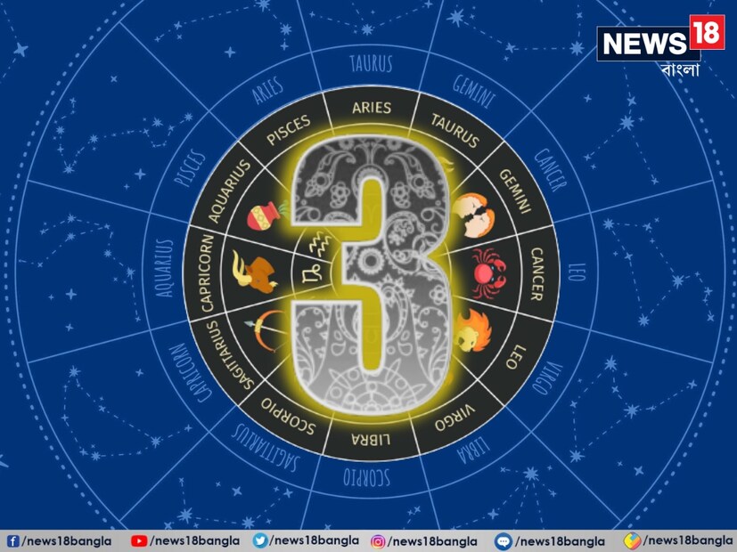 #সংখ্যা ৩ (যাঁদের জন্ম ৩, ১২, ২১ এবং ৩০ তারিখে): শ্রী গণেশ বলছেন, সংখ্যাতত্ত্ব অনুযায়ী যে সব জাতক জাতিকার জন্মতারিখ বা মূল্যাঙ্ক ৩, তাঁদের এই দিন সাধারণভাবেই কাটবে। ধর্মীয় কাজে ব্যস্ত থাকতে হবে। পরিবারের সঙ্গে শুভ অনুষ্ঠানের কথাও ভাবা যায়। এই দিন হনুমানজির দর্শন সৌভাগ্য বয়ে আনবে। ৩ জন্মতারিখের জাতক জাতিকার দেওয়া উপদেশ কার্যকর প্রমাণিত হবে। জীবিকার নতুন উৎসের খোঁজ মিলতে পারে, সেটা বিবেচনা করে দেখা যায়।