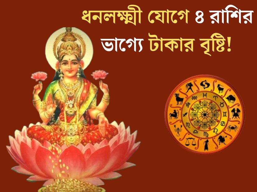 জুলাই মাসের দ্বিতীয় সপ্তাহটি জ‍্যোতিষশাস্ত্রে অত‍্যন্ত গুরুত্বপূর্ণ ঘটনা। গ্রহের অবস্থান পরিবর্তনে তৈরি হতে চলেছে ধনলক্ষ্মী যোগ। এই যোগের শুভ প্রভাব পড়তে চলেছে ৪ রাশির জাতক জাতিকার উপর। বিভিন্ন দিক থেকে উপকৃত হতে চলেছে এই ৪ রাশির জাতক জাতিকারা। 