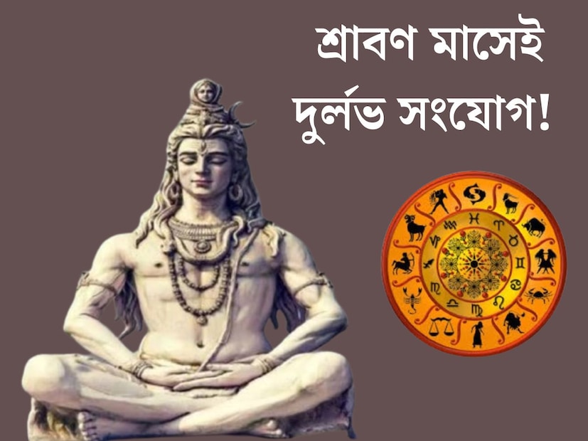 আষাঢ় মাস শেষ হয়ে শুরু হয়ে যাবে শ্রাবণ মাস। শ্রাবণ মাসে তৈরি হতে চলেছে একাধিক শুভ যোগ। শুভ যোগের প্রভাব সরাসরি পড়তে চলেছে ১২ রাশির জাতক জাতিকার উপরে। 