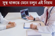 এই নিয়ম মেনে চললে আয়ু বাড়বে ১০ বছর, সুস্থ শরীর-মনে জীবনের মজা বাড়বে বহুগুণ