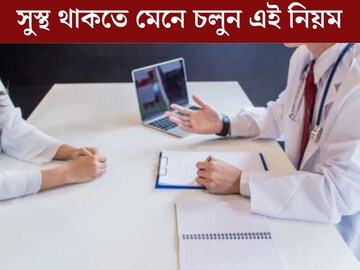 এই নিয়ম মেনে চললে আয়ু বাড়বে ১০ বছর, সুস্থ শরীর-মনে জীবনের মজা বাড়বে বহুগুণ