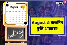রয়েছে পরপর ছুটি! অগাস্ট মাসে স্কুল বন্ধ থাকবে ১০ দিনেরও বেশি, দেখে নিন কবে ছুটি