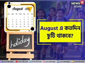 রয়েছে পরপর ছুটি! অগাস্ট মাসে স্কুল বন্ধ থাকবে ১০ দিনেরও বেশি, দেখে নিন কবে ছুটি