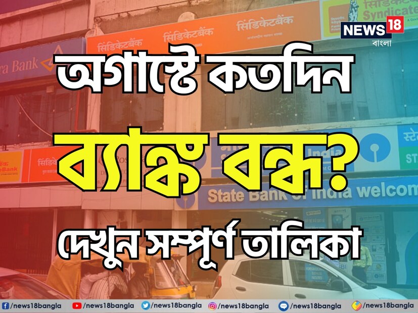এটি জুলাইয়ের শেষ সপ্তাহ, আমরা আসন্ন মাসের ছুটির তালিকাটি দেখে নেওয়া যাক। অগাস্ট ২০২৪ এ  ব্যাঙ্ক ছুটির তালিকা এখানে রয়েছে।  অগাস্ট মাসে স্কুল, কলেজ বা ব্যাঙ্কে ছুটির পর ছুটি পাবে পড়ুয়া ও  সরকারি কর্মীরা।