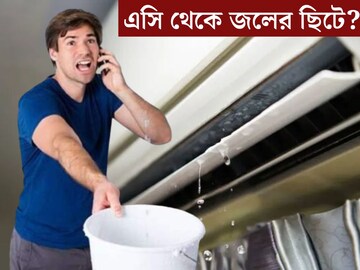 এসি থেকে জলের ছিটে? আসল সমস‍্যা কোথায়? সাবধান হন, নাহলেই বিরাট টাকার ধাক্কা