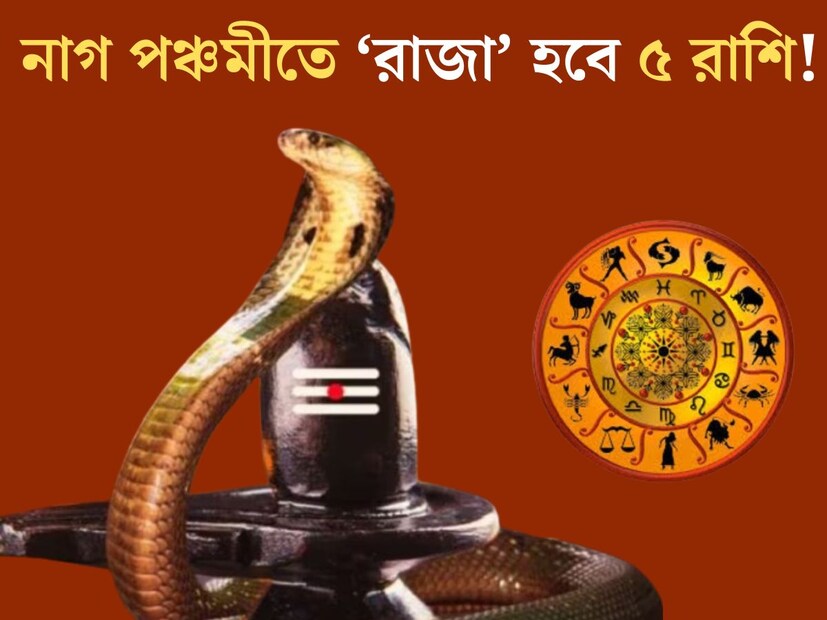 জ‍্যোতিষশাস্ত্র অনুসারে নাগ পঞ্চমী অত‍্যন্ত গুরুত্বপূর্ণ একটি দিন। প্রতি বছর শ্রাবণ মাসের শুক্লপক্ষের পঞ্চমী তিথিতে পালিত হয় নাগ পঞ্চমী। মহাদেবের পুজো করা হয় এই দিনে। নাগ পঞ্চমীর শুভ যোগের শুভ প্রভাব পড়তে চলেছে বেশ কয়েকটি রাশির জাতক জাতকার উপর। 