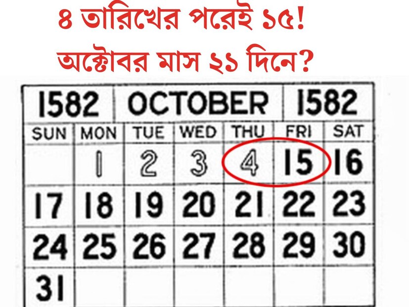 বলুন তো কোন সালে অক্টোবর মাস ৩১ নয়, ২১ দিনে হয়েছিল? কেন বাদ দেওয়া হয়েছিল ১০ দিন? সত‍্যিটা জানলে মাথা ঘুরে যাবে