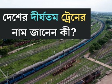 এত লম্বা! ২৫৬ টি কোচ, ৬ টি ইঞ্জিন, দেশের দীর্ঘতম ট্রেনের নাম জানেন কি?