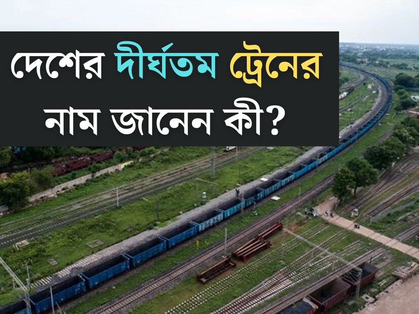 দেশের যোগাযোগ ব‍্যবস্থার মেরুদণ্ড বলা যায় ট্রেনকে। প্রতিদিন লক্ষ লক্ষ ভারতীয় ট্রেনের উপরেই ভরসা করে থাকেন এক স্থান থেকে অন‍্য স্থানে যাওয়ার জন‍্য। 