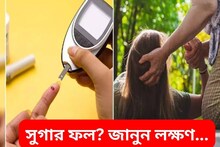 সুগার ফল হওয়ার লক্ষণগুলো জানেন...না চিনে রাখলে হতে পারে মৃত্যুও, যখন তখন বিপদ