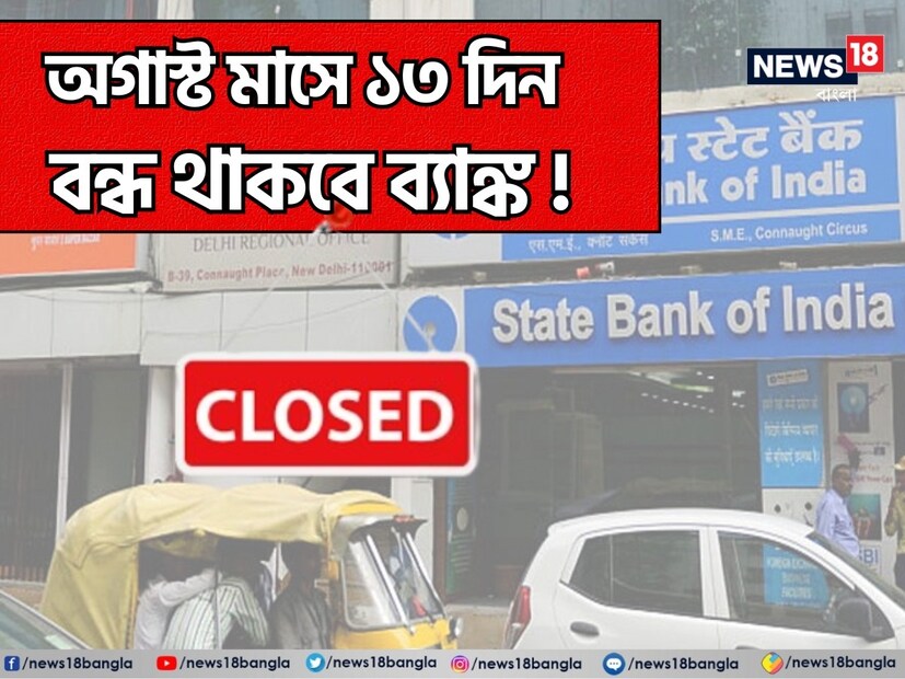 অগাস্ট মাসের ছুটির তালিকা প্রকাশ করল রিজার্ভ ব্যাঙ্ক। রবিবার ও সপ্তাহের দ্বিতীয়-চতুর্থ শনিবার এবং আঞ্চলিক ও রাজ্যের নির্দিষ্ট ছুটি সহ অগাস্টে মোট ১৩ দিন ব্যাঙ্ক বন্ধ থাকবে। তবে নেট ব্যাঙ্কিং এবং এটিএম চালু থাকবে। মোবাইল অ্যাপ ও ব্যাঙ্কের ওয়েবসাইটের মাধ্যমেও লেনদেন করতে পারবেন গ্রাহকরা।