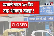 অগাস্ট মাসে ১৩ দিন বন্ধ থাকবে ব্যাঙ্ক, দেখে নিন ছুটির সম্পূর্ণ তালিকা