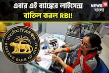 এবার এই ব্যাঙ্কের লাইসেন্স বাতিল করল RBI, আপনার অ্যাকাউন্ট আছে ?