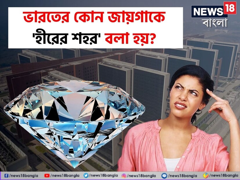 বলুন তো, ভারতের কোন জায়গাকে বা কোন রাজ্যকে 'হীরের শহর' বলা হয়? বর্তমানে রৈজনৈতিক কারণেও সেই রাজ্য খুবই চর্চায়। এই প্রশ্নের উত্তর দিতে গিয়ে হোঁচট খাচ্ছেন অনেকেই। 