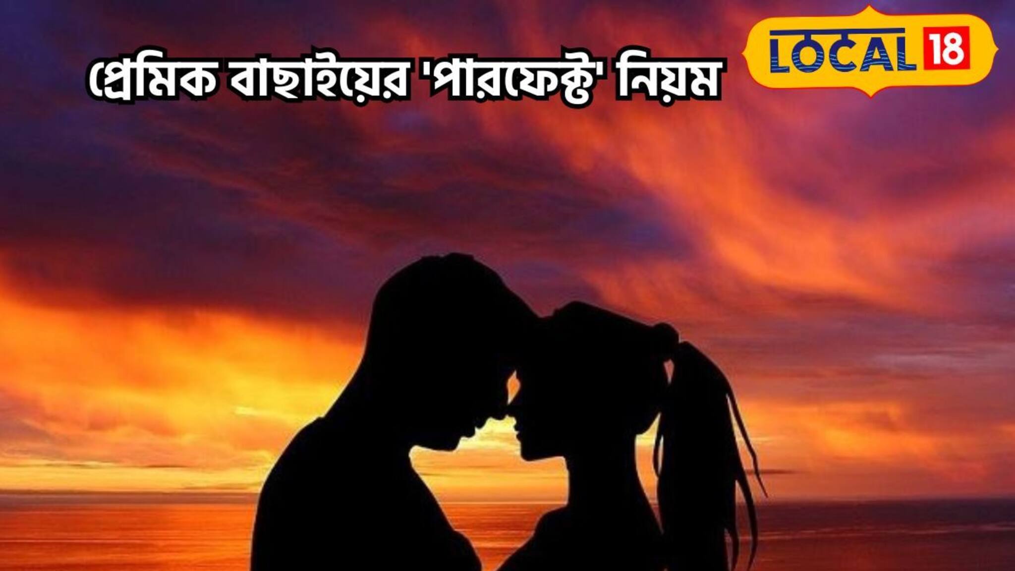 ৩টি মোক্ষম উপায় মেয়েরা চিনুন পারফেক্ট পুরুষ, প্রেমিক যাচাইয়ের উপদেশ মনোবিদের