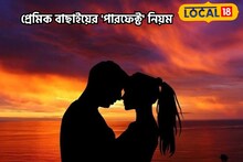 ৩টি মোক্ষম উপায় মেয়েরা চিনুন পারফেক্ট পুরুষ, প্রেমিক যাচাইয়ের উপদেশ মনোবিদের