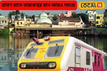 লোকাল ট্রেনের বিরাট সুযোগ! শ্রাবণ মাসে তারকেশ্বর যান আরও সহজে, বিশেষ ব্যবস্থা