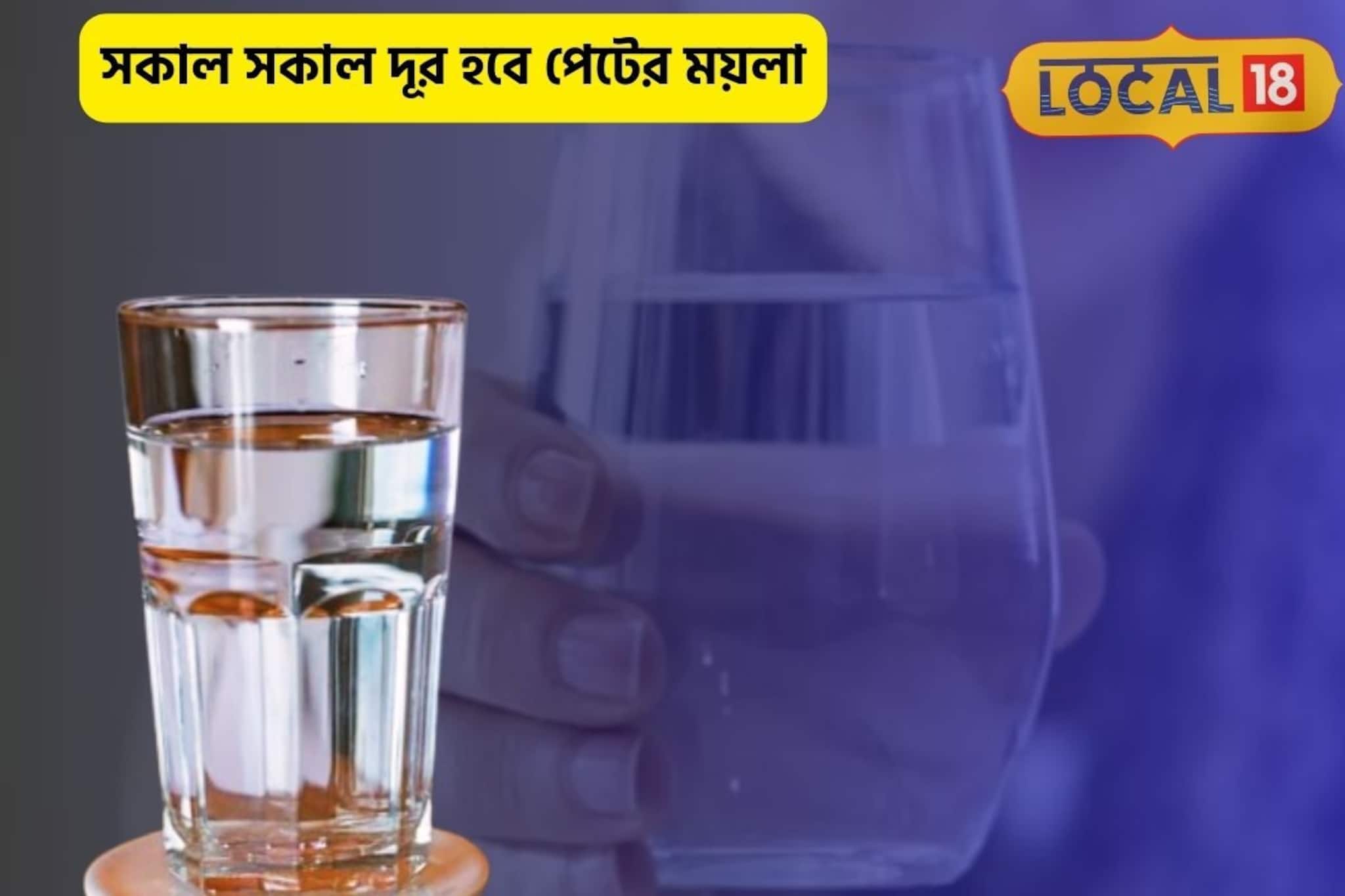 পেট গুরগুর হবে না,ধন্বন্তরি এই জল,সকাল সকাল ময়লা হবে সাফ!জেনে নিন পদ্ধতি