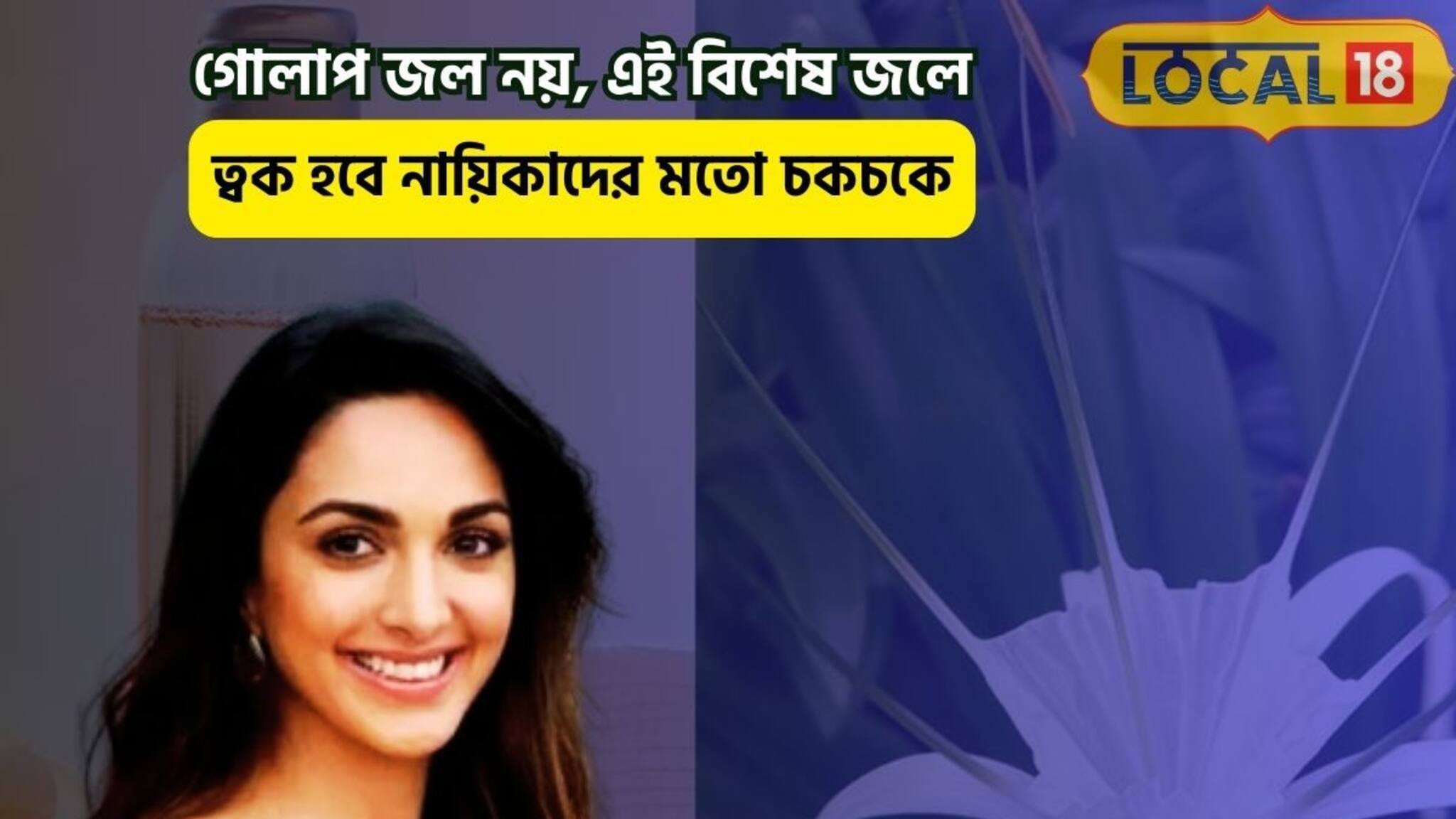 ঘরেই পাবেন নায়িকার মতো চকচকে ত্বক,গোলাপ জয় নয়,জেল্লা ফিরবে এই বিশেষ 'তরলে'