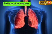 হাঁপানির কষ্ট থেকে নিমেষে মুক্তি, মোক্ষম দাওয়াই সস্তার এই পাতা!হাতের কাছেই আছে