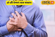 ৪০ চলছে?হার্ট অ্যাটাক কিন্তু সময় দেয় না!৫টা ছোট্ট সমস্যা দেখলেই খুব সাবধান!