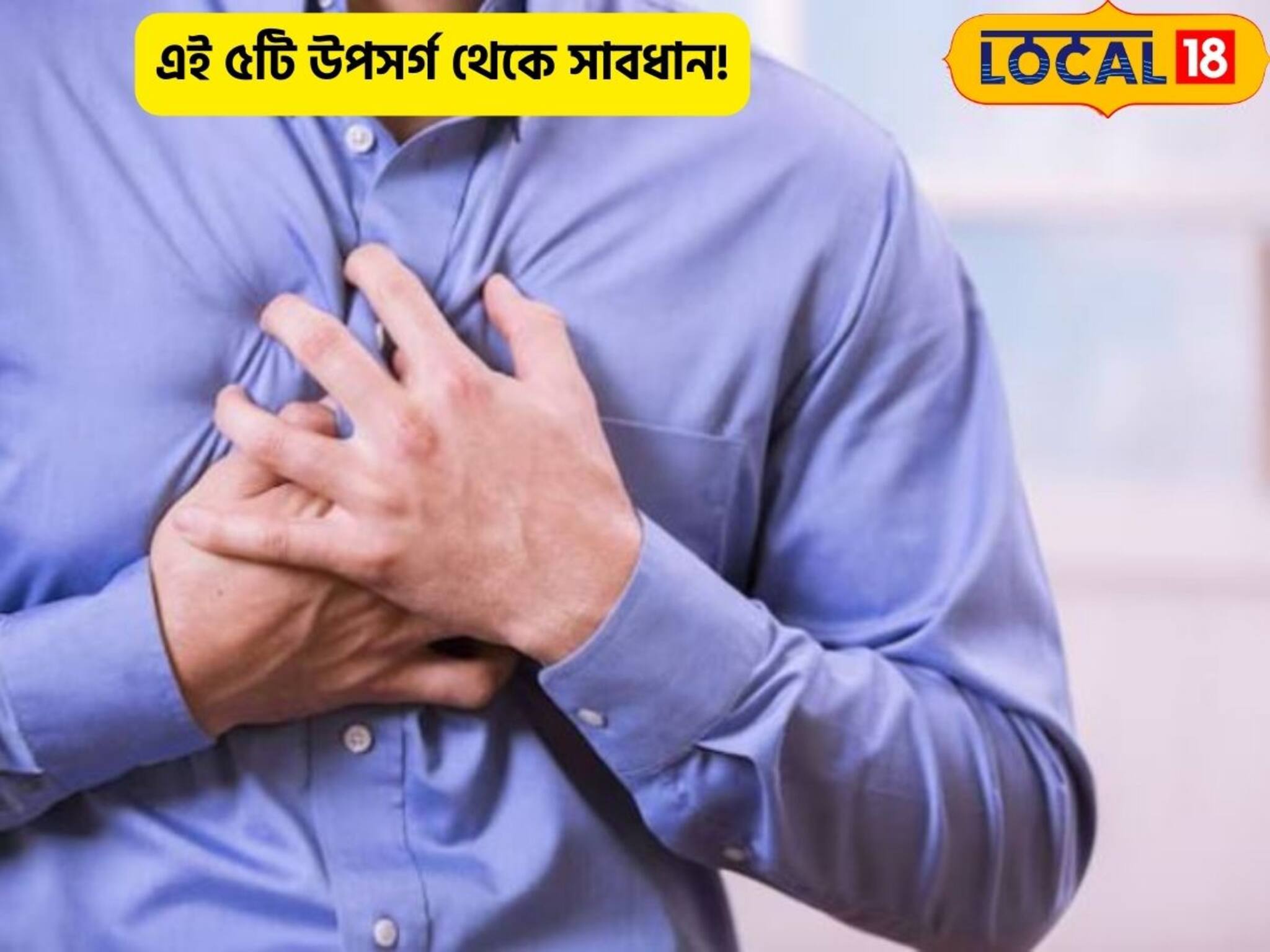 ৪০ চলছে?হার্ট অ্যাটাক কিন্তু সময় দেয় না!৫টা ছোট্ট সমস্যা দেখলেই খুব সাবধান!