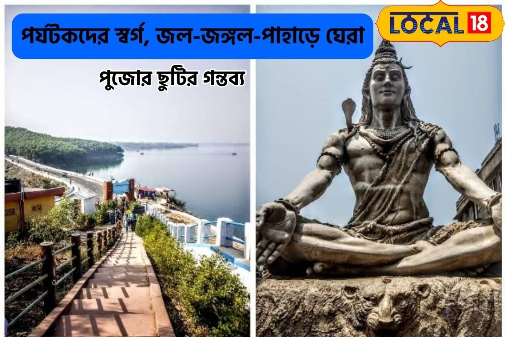 একই জায়গায় জল-জঙ্গল-পাহাড়!বাড়ির কাছেই ইতিহাসের মোড়া জায়গা,পুজোর ছুটিতে যান