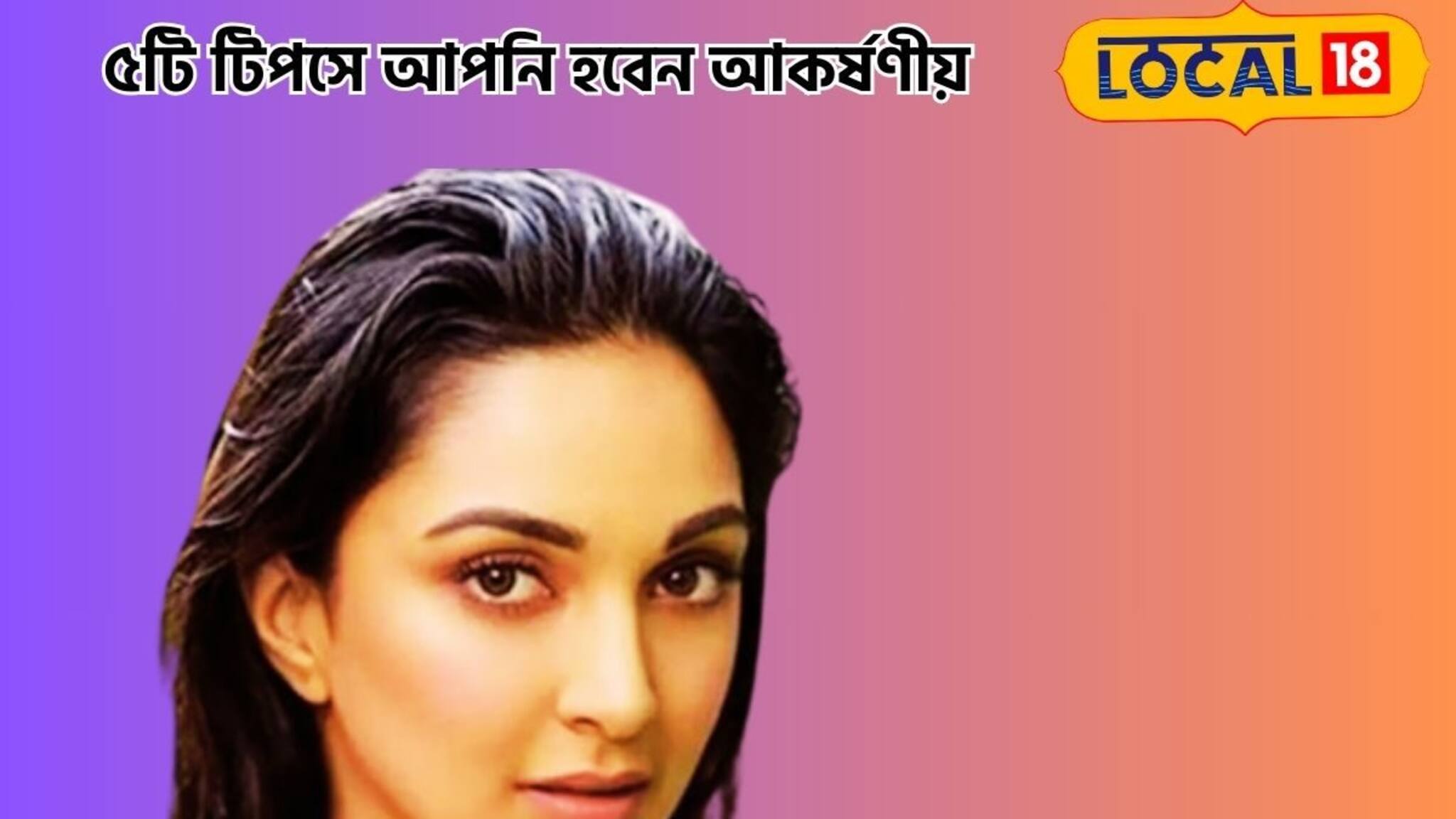 সুন্দর চকচকে ত্বক,টুকটুকে লাল ঠোঁট! ৫টি টিপস মানলে, সকলের নজরে আপনি সেরার সেরা!