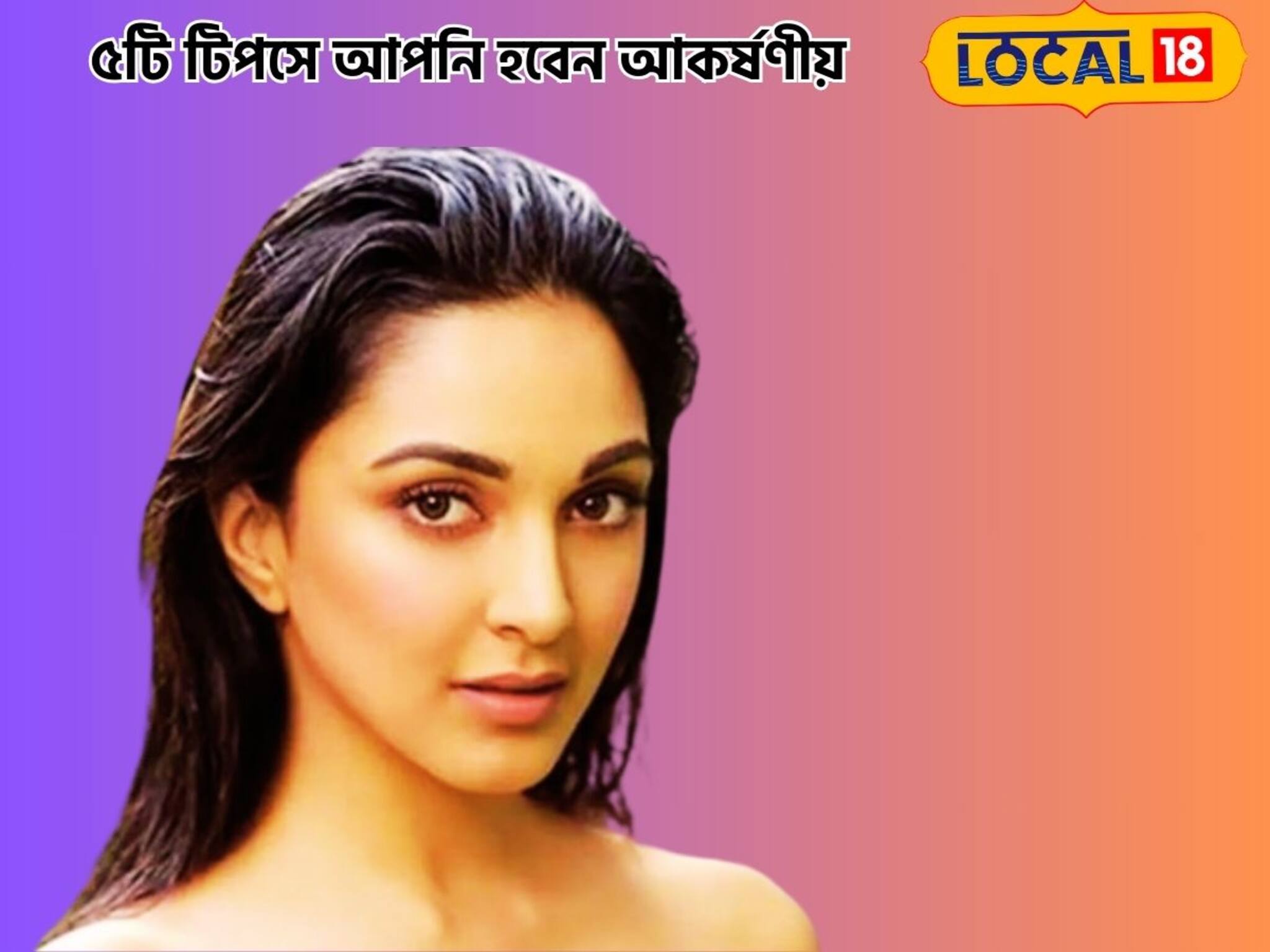 সুন্দর চকচকে ত্বক,টুকটুকে লাল ঠোঁট! ৫টি টিপস মানলে, সকলের নজরে আপনি সেরার সেরা!