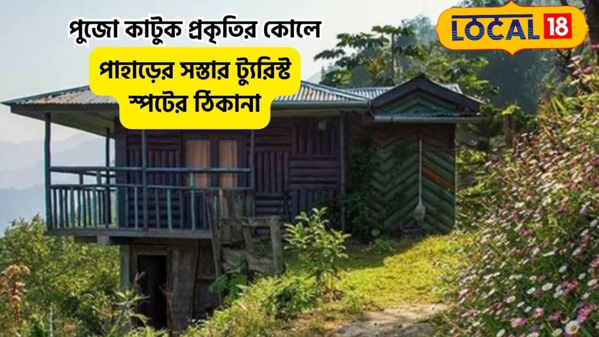 Durga Puja Travel Destination: এবার পুজোর ছুটিতে ঘুরে আসুন এই অফবিট পাহাড়ি গ্রামে! খুব সস্তার সফর, ফিরতে মন চাইবে না