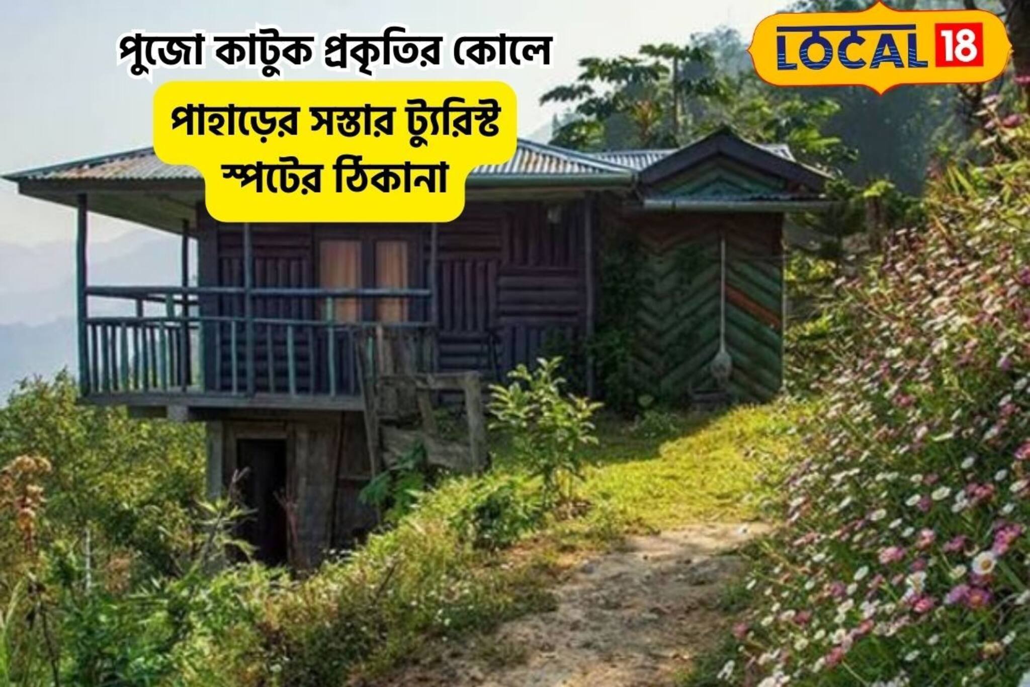 পুজোর ছুটিতে ঘুরে আসুন এই অফবিট পাহাড়ি গ্রামে!খুব সস্তার সফর,ফিরতে মন চাইবে না