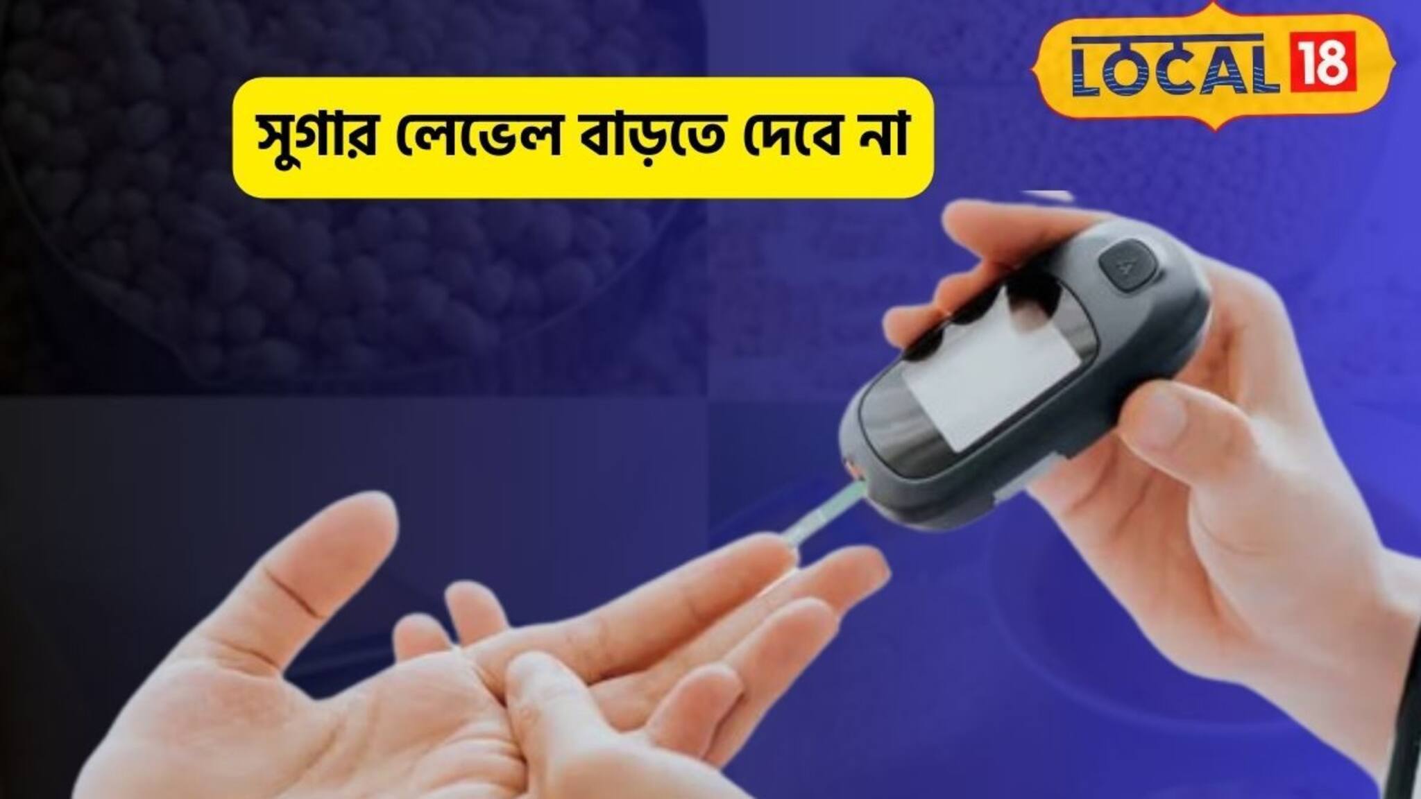 ডায়াবেটিস সারবে, ধন্বন্তরি এই ডাল! ঘরে বসেই সারিয়ে ফেলুন মধুমেহ রোগ