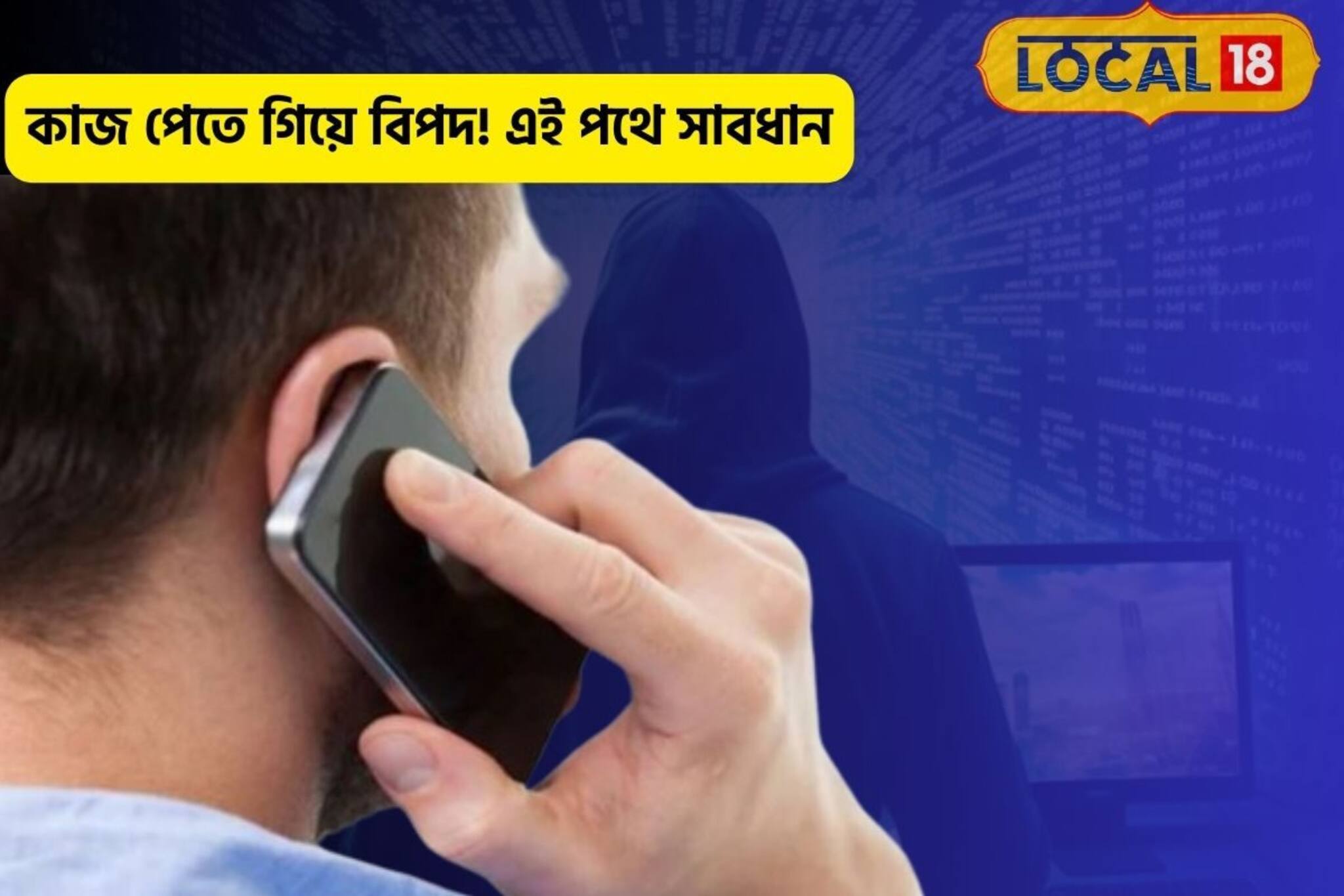 সোশ্যাল মিডিয়ায় করছেন চাকরির আবেদন! বিপদ জানেন? সাফ হতে পারে ব্যাঙ্কের সব টাকা