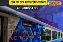 ট্রেন নয় যেন ফাইভ স্টার হোটেল!যাত্রাপথেই প্রকৃতি দর্শন,ভাড়া মধ্যবিত্তের নাগালে
