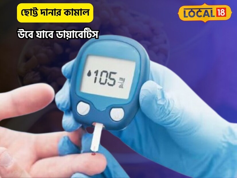 সুগার লেভেব কমবে ঝপঝপ! চুলের গ্রোথও ভাল হবে৷ হবে ঘন চুল কালো চুল৷ 