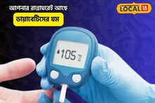 আপনার রান্নাঘরেই আছে ডায়াবেটিসের যম, মুখে দিলেই তড়তড়িয়ে নামবে শর্করার মাত্রা