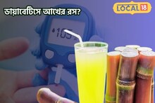  মিষ্টি খেয়ে সুগার কন্ট্রোল?ডায়াবেটিসেও বিকল্প আখের রসে ভরসা! চমকে দেওয়া তথ্য