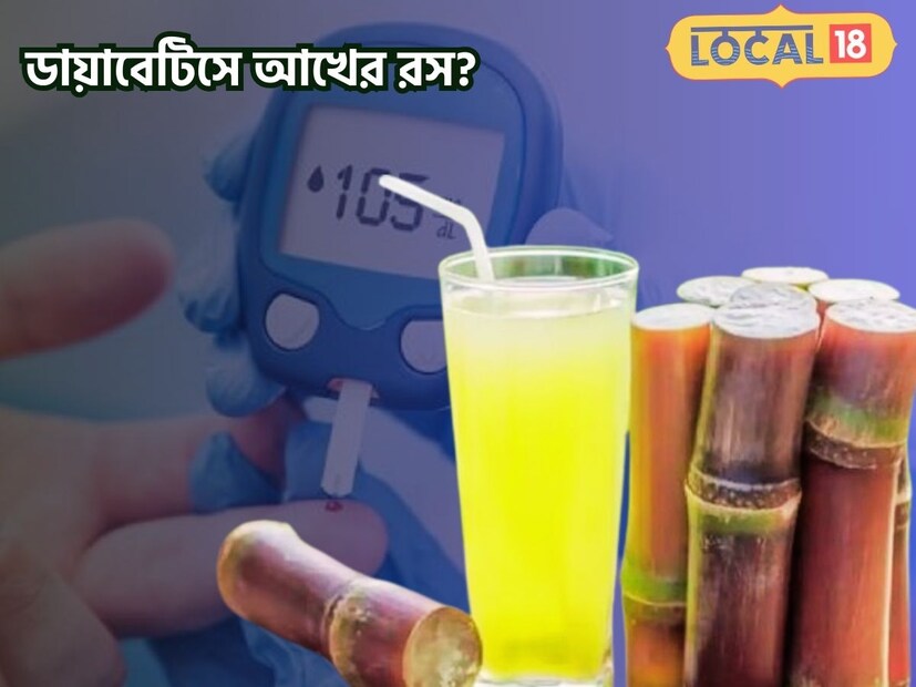 যে কারণে শরীরে রক্তের মধ্যে সুগারের মাত্রা অনেকটা নিয়ন্ত্রণে থাকে। সবমিলিয়ে সুগারের রোগীরাও মাঝে মধ্যে আখের রস পান করতে পারেন।