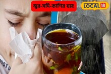 সর্দি-কাশি-জ্বরের যম!ভিজলে চিন্তা নেই,এই ঘরোয়া উপায়েই ম্যাজিকের মতো কাজ করবে